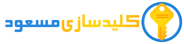 کلیدسازی مسعود